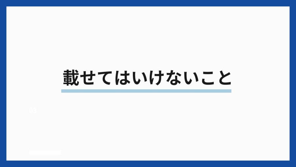 載せてはいけないこと